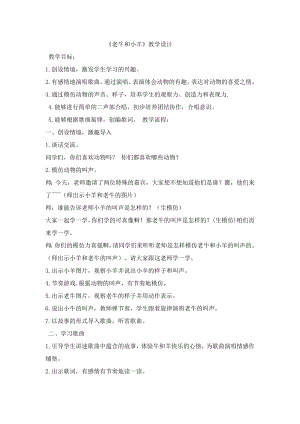 人教版二年級下冊音樂唱歌老牛和小羊-教案設(shè)計（楊華老師公開課）.doc