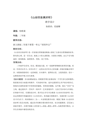 人教版二年級下冊音樂唱歌 山谷回音真好聽-教案設計（范麗老師公開課）.doc