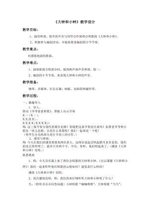 人教版二年級(jí)下冊(cè)音樂唱歌 大鐘和小鐘-教案設(shè)計(jì)（安繼老師公開課）.doc