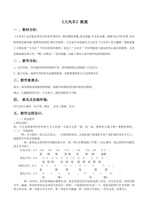 人教版二年級(jí)上冊(cè)音樂唱歌大風(fēng)車-教案設(shè)計(jì)（李阿老師公開課）.doc