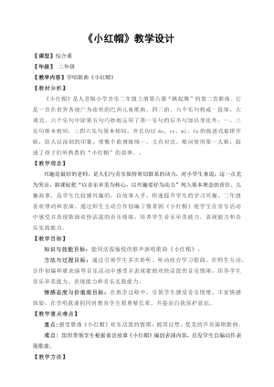 人教版二年級上冊音樂唱歌　小紅帽-教案設計（李穎老師公開課）.docx