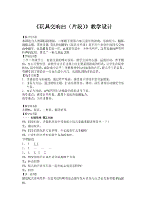 人教版二年級下冊音樂欣賞玩具交響曲（片段-教案設計（榮美老師公開課）.docx