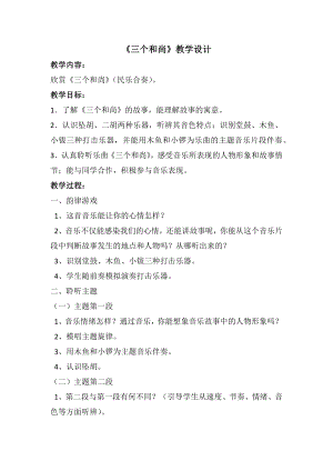 人教版二年級上冊音樂欣賞　三個和尚-教案設計（鄧曉老師公開課）.docx