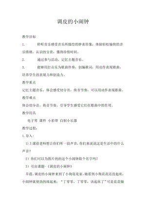 人教版二年級下冊音樂欣賞 調皮的小鬧鐘-教案設計（洪琳老師公開課）.docx