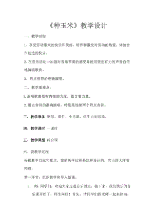 人教版二年級上冊音樂唱歌　種玉米-教案設(shè)計(jì)（李老師公開課）.doc