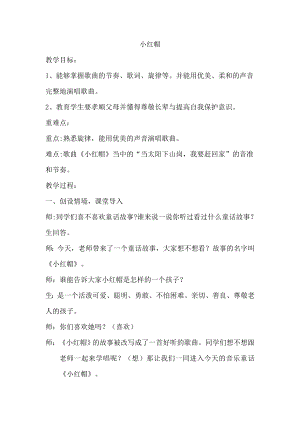 人教版二年級上冊音樂唱歌　小紅帽-教案設計（儲老師公開課）.docx
