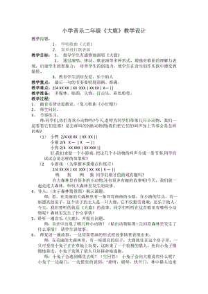 人教版二年級上冊音樂歌表演　大鹿-教案設計（萬老師公開課）.doc