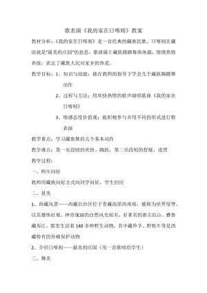 人教版二年級下冊音樂歌表演 我的家在日喀則-教案設計（許亞老師公開課）.docx