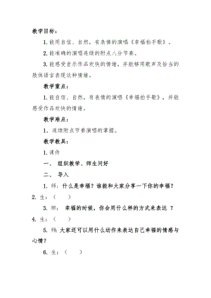 人教版二年級(jí)下冊(cè)音樂(lè)唱歌幸福拍手歌-教案設(shè)計(jì)（邊巴扎老師公開(kāi)課）.doc