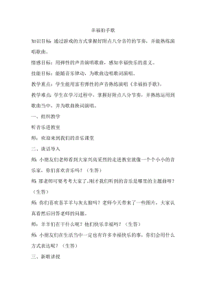人教版二年級下冊音樂唱歌 幸福拍手歌-教案設計（葛曉老師公開課）.docx