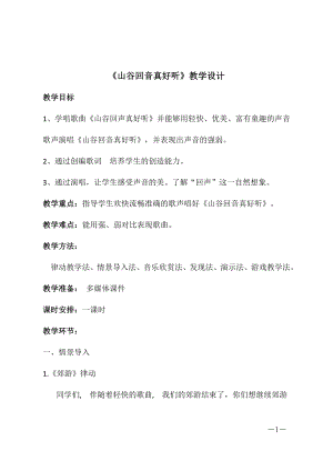 人教版二年級下冊音樂唱歌 山谷回音真好聽-教案設計（袁秀老師公開課）.doc