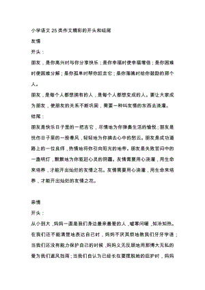 小學語文25類作文精彩的開頭和結尾.docx