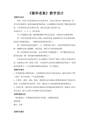 人教版二年級上冊音樂欣賞　貓和老鼠-教案設計（郭老師公開課）.docx