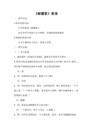 人教版二年級下冊音樂唱歌 螃蟹歌-教案設計（劉老師公開課）.docx