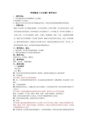 人教版二年級上冊音樂唱歌小紅帽-教案設計（云老師公開課）.doc