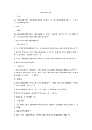 人教版二年級上冊音樂選唱過新年-教案設計（肖麗老師公開課）.docx
