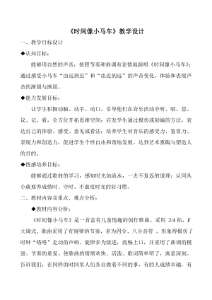 人教版二年級下冊音樂唱歌 時間像小馬車-教案設計（張衛老師公開課）.doc