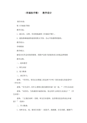人教版二年級下冊音樂唱歌 幸福拍手歌-教案設計（趙老師公開課）.docx