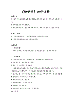 人教版二年級下冊音樂唱歌 螃蟹歌-教案設(shè)計（吳一老師公開課）.docx