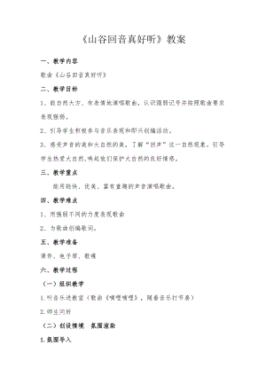人教版二年級(jí)下冊(cè)音樂編創(chuàng) 山谷回音-教案設(shè)計(jì)（胡文老師公開課）.doc