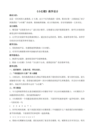 人教版二年級上冊音樂唱歌小紅帽-教案設計（李老師公開課）.doc