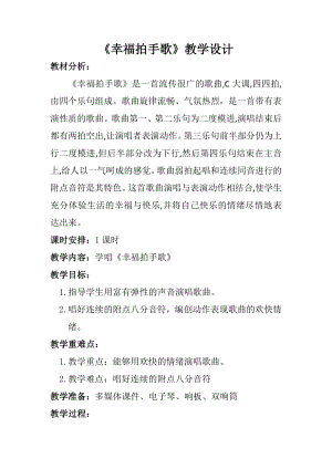 人教版二年級下冊音樂唱歌 幸福拍手歌-教案-張老師公開課.docx