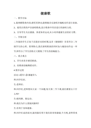 人教版二年級下冊音樂歌表演健康歌-教案設計（姚老師公開課）.docx
