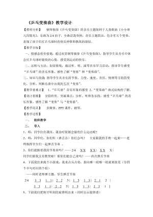 人教版二年級下冊音樂欣賞乒乓變奏曲-教案設計（林老師公開課）.doc