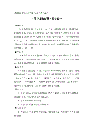 人教版二年級上冊音樂唱歌冬天的故事-教案設計（林蕾老師公開課）.docx
