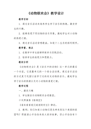 人教版二年級下冊音樂活動 動物聯歡會-教案設計（李明老師公開課）.docx