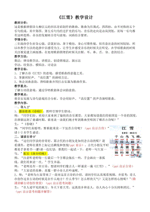 人教版二年級上冊音樂欣賞　江雪-教案設計（李亞老師公開課）.docx