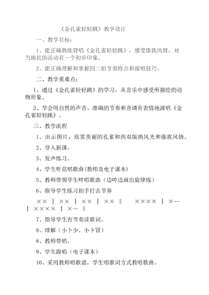 人教版二年級下冊音樂選唱 金孔雀輕輕跳-教案設計（葉貴老師公開課）.docx