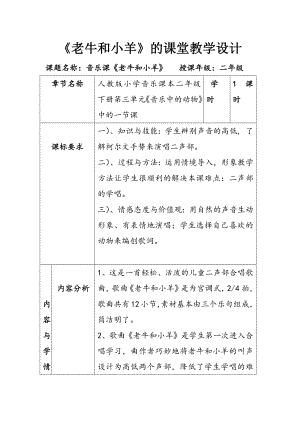 人教版二年級下冊音樂唱歌老牛和小羊-教案設(shè)計（陳曉老師公開課）.docx