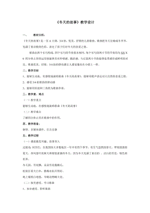 人教版二年級上冊音樂唱歌　冬天的故事-教案設計（劉老師公開課）.doc