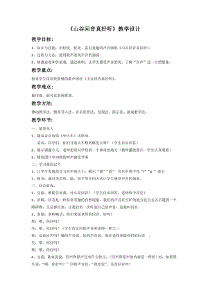 人教版二年級下冊音樂唱歌 山谷回音真好聽-教案設(shè)計（龐林老師公開課）.doc
