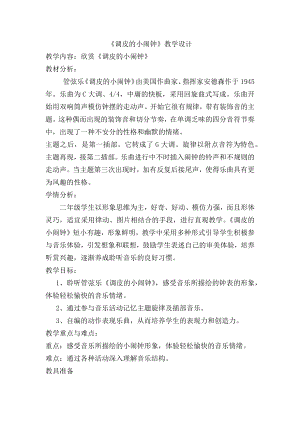 人教版二年級下冊音樂欣賞 調皮的小鬧鐘-教案設計（仇老師公開課）.docx