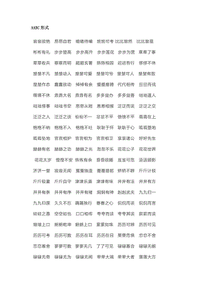 小學語文AABC-ABCC-AABB-ABAB-、ABAC-AAB-ABB七種形式律詞匯.docx
