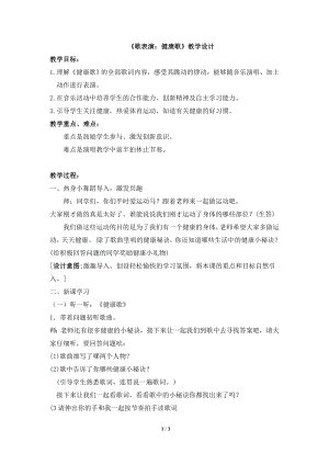人教版二年級下冊音樂歌表演健康歌-教案設計（吳玉老師公開課）.doc