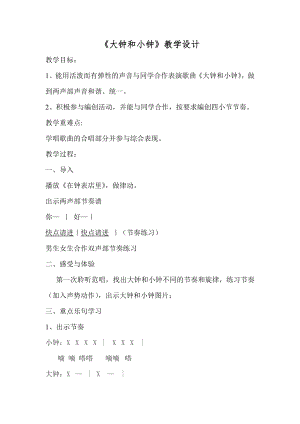 人教版二年級下冊音樂唱歌 大鐘和小鐘-教案設計（石媛老師公開課）.doc