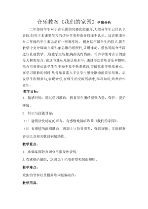 人教版二年級上冊音樂唱歌　我們的家園-教案設(shè)計(jì)（方崢老師公開課）.doc