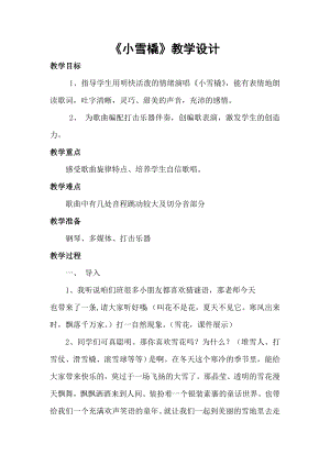 人教版二年級(jí)下冊(cè)音樂唱歌小雪橇-教案設(shè)計(jì)（馬寶老師公開課）.doc