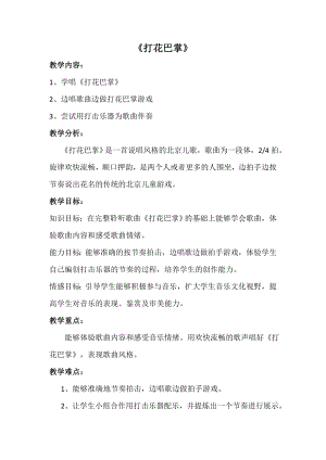 人教版二年級(jí)下冊(cè)音樂唱歌打花巴掌-教案設(shè)計(jì)（劉老師公開課）.doc