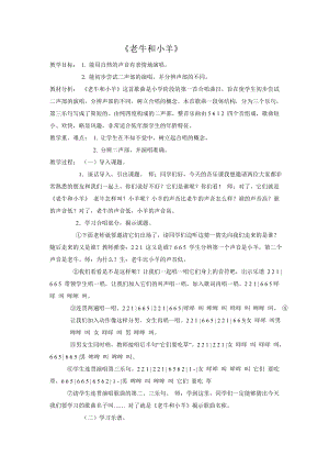 人教版二年級下冊音樂唱歌老牛和小羊-教案設(shè)計（王老師公開課）.doc