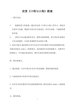 人教版二年級下冊音樂欣賞口哨與小狗-教案設計（張老師公開課）.doc