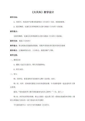 人教版二年級上冊音樂唱歌　大風車-教案設計（陳老師公開課）.docx