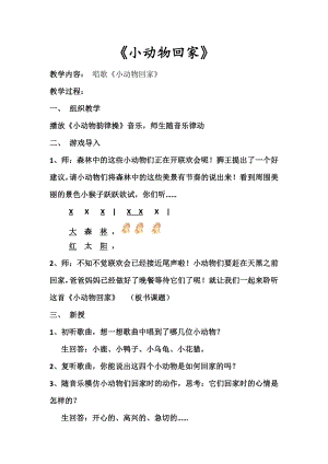 人教版二年級上冊音樂唱歌　小動物回家-教案設計（宋老師公開課）.docx