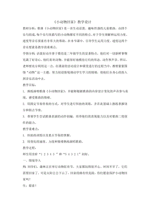 人教版二年級上冊音樂唱歌　小動物回家-教案設(shè)計(jì)（胡天老師公開課）.doc