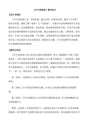 人教版二年級下冊音樂欣賞 乒乓變奏曲-教案設計（邢利老師公開課）.docx