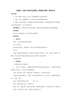 人教版二年級下冊音樂唱歌 幸福拍手歌-教案設計（強遠老師公開課）.docx