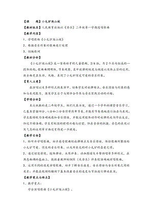 人教版二年級上冊音樂選唱小毛驢爬山坡-教案設計（聶老師公開課）.doc